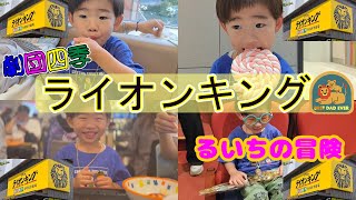 [ 劇団四季 ライオンキング ]をるいちが初めて観る　でも食べてばっかり#赤ちゃん #劇団四季  #ライオンキング