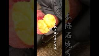 本格石焼き芋 #石鍋 #料理 #焼き芋 #おやつ