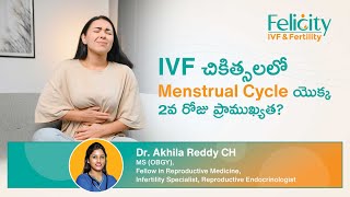 IVF చికిత్సలలో  Menstrual Cycle యొక్క 2వ రోజు ప్రాముఖ్యత? | Dr Akhila Reddy,Infertility Specialist