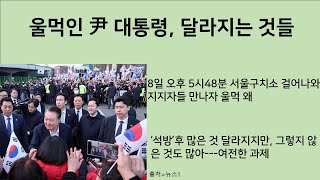 [최병묵의 팩트] 울먹인 尹 대통령, 달라지는 것들