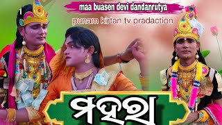 ,, ମହରା ରେ,, new sambalpuri song,, Maa Bhuasen Devi Danda Nritya 2024