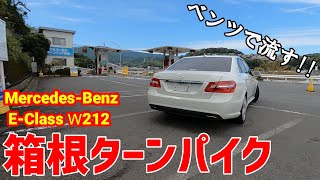 【ベンツEクラス W212前期】箱根ターンパイクを流します!!※ベンツ、Eクラス、 W212前期、 F-STYLE VLOG、ドライブ、旅、ツーリング