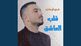 قلب العاشق