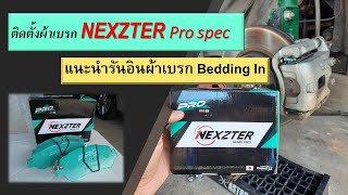 รีวิวเปลี่ยนผ้าเบรก NEXZTER รุ่น Pro spec และการทำ Bedding In เบรกใหม่