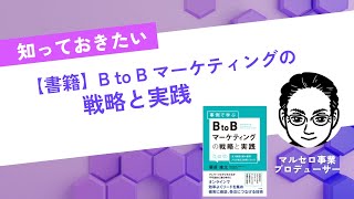 書籍「BtoBマーケティングの戦略と実践」 栗原康太著の解説動画