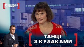 ТАНЦІ З КУЛАКАМИ. Стосується кожного. Ефір від 21.09.2021