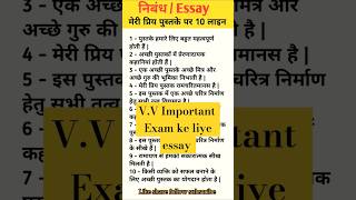 मेरी प्रिय पुस्तके पर 10 लाइन || Books Our Best Friends Essay In Hindi #books​​ #essay​ #hindi