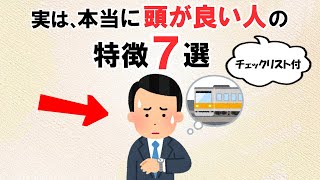 本当に頭が良い人の特徴７選【雑学】