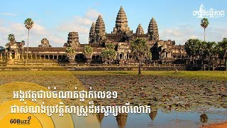 អង្គរវត្ត​ជាប់​ចំណាត់ថ្នាក់​លេខ​១​ជា​សំណង់​ប្រវត្តិសាស្ត្រ​ដ៏​អស្ចារ្យ​លើ​លោក