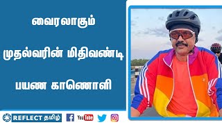 Stalin Cycling Video | இளைஞர்களுக்கு டஃப் கொடுக்கும் முதல்வர் ஸ்டாலின் | Mk Stalin | Cycling