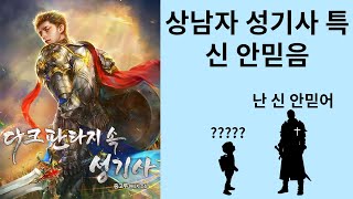 상남자 성기사 특 신 안믿음 다크 판타지 속 성기사 (소설리뷰)