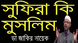 Zakir Naik Bangla । সুফিবাদ কি ইসলামের অন্তর্ভুক্ত ?