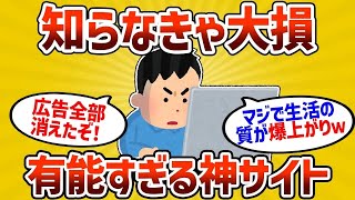 【2ch有益スレ】知らなきゃ大損な有能すぎる神サイト挙げてけｗｗｗ【ゆっくり解説】