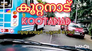 കൂറ്റനാട് - ഗുരുവായൂർ പട്ടാമ്പി റോഡ് // Kootanad - Guruvayoor Pattambi road