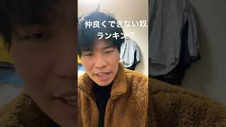 嫌いな男ランキング#極めたシリーズ #ランキング#苦手#嫌い#好き#ダサい#極めたシリーズ #shorts#ブス