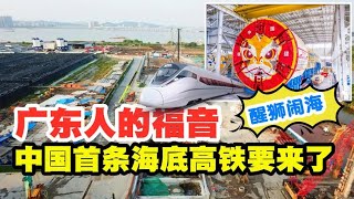 广东人的福音！国之重器深江1号亮相，中国首条海底高铁来了【太空记】