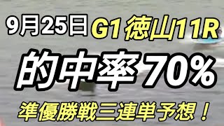 【9月25日 G1徳山11R 】 準優勝戦予想 三連単6口狙い目予想 #徳山準優勝戦