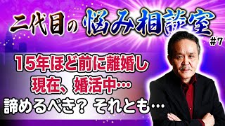 二代目新宿の母 栗原達也 お悩み相談 #7「15年ほど前に離婚し現在婚活中…未来はある？」