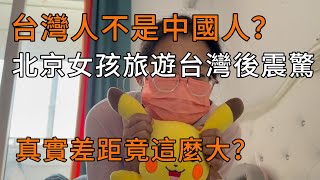 台灣人不是中國人？北京女孩第一次旅遊台灣後震驚，真實差距竟這麼大！#台湾 #台湾観光 #台湾チア