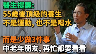 醫師提醒：55歲後，頂級的養生不是運動，不是喝水，而是少做3件事，中老年朋友, 再忙都要看看。【幸福Talks】#中老年心語 #中老年健康  #養生 #幸福人生 #為人處世 #讀書#佛 #深夜讀書