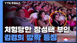 '처형' 장성택 부인 김경희 깜짝 등장...주민결속 노렸나 / YTN