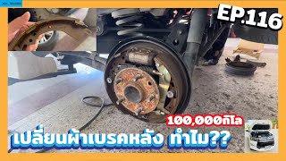 แสนกิโล เปลี่ยนผ้าเบรคหลัง ทำไม?? Toyota Innova Crysta EP116 #ผ้าเบรค #toyota #innova #crysta