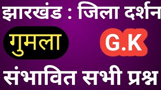 Gumla Jila all gk question! झारखंड जिला दर्शन ! गुमला जिला से संबंधित महत्वपूर्ण प्रश्न!JHARKHAND GK