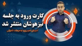 ♦️فوری: کارت ورود به جلسه آزمون تیزهوشان- نکات بسیار مهم برای روز آزمون