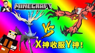 🔴Minecraft🔴用X神來收服Y神！胡帕無傷戰勝超級進化Y超夢！🔴神奇寶貝模組270🔴Pixelmon