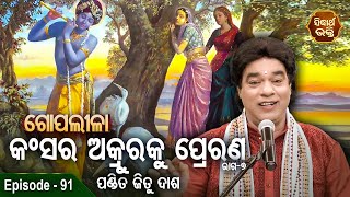 Gopalila - ଗୋପଲୀଳା - EPISODE - 91 | କଂସର ଅକ୍ରୁରକୁ ପ୍ରେରଣ -07   | Pandit Jitu Das | Sidharth Bhakti