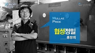 [문래] 프레스 가공 및 금형 및 케이스 제작 전문 '협성정밀' / Specialized in press processing, mold and case production