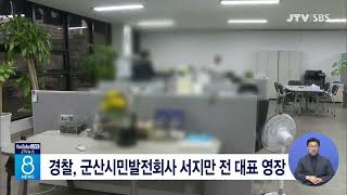 [JTV 8 뉴스] 경찰, 군산시민발전회사 서지만 전 대표 영장