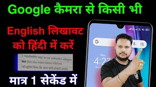 Google camera se english ko hindi kaise kare !! mobile camera se translate kaise kare