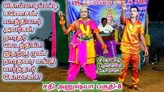 (சதி அனுஷ்யா பகுதி-8) கொம்பாடிப்பட்டி கணேசன் வாத்தியார் அவர்கள் நாரதர் வேடத்தில்.!