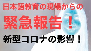 日本語教育の現場から緊急報告！