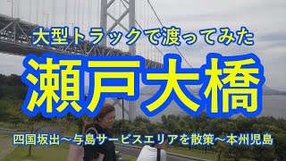 瀬戸大橋完全走破 四国香川県坂出～与島サービスエリア散策～本州岡山県児島