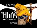 የዘለሰኛ መዝሙሮች  በ መሪጌታ ፍቅሩ ሣህሌ Ethiopian orthodox zelesegna song merigeta fikeru sahele.