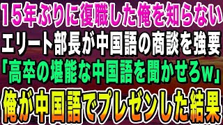 【感動する話】会社に復職した俺を知らない国立大卒エリート部長が中国語の商談を強要「高卒のクズにできたら俺の席譲ってやるw」→俺が中国語で話し出した結果w【いい話・朗読・泣ける話】