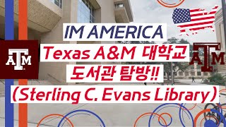 🇺🇸 IM AMERICA EP.06 IM 미국 텍사스 A\u0026M 대학교 도서관 투어! 공부가 저절로 하고 싶어집니다! 할렐루야!