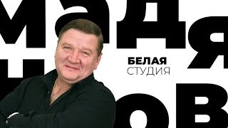 Роман Мадянов / Белая студия / Телеканал Культура