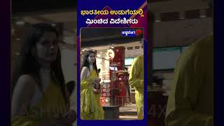 New Year Vibes | ಭಾರತೀಯ ಉಡುಗೆಯಲ್ಲಿ ಮಿಂಚಿದ ವಿದೇಶಿಗರು | Cultural Blend | @ashwaveeganews24x7