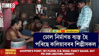 বিহুৰ প্ৰাকক্ষণত ঢোল নিৰ্মাণত ব্যস্ত কলিয়াবৰৰ শিল্পীসকল