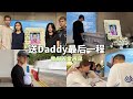 送DADDY最后一程...