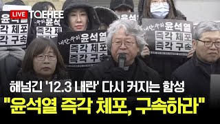 태희라이브 | 해넘긴 '12.3내란' 다시 커지는 함성 \