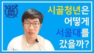 시골 청년이 서울대 간 썰