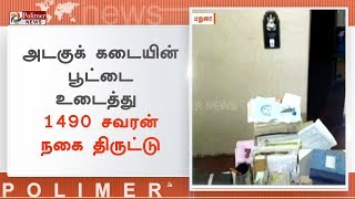 அடகுக் கடையின் பூட்டை உடைத்து 1490 சவரன் நகை திருட்டு | #Madurai | #TheftCase