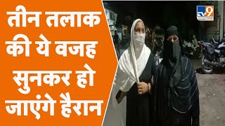 Meerut: मेरठ से सामने आया तीन तलाक का अजीबोगरीब मामला, मोटापा बना तलाक की वजह । TV9UPUK