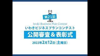 第21回いわきビジネスプランコンテスト　公開審査＆表彰式 　オープニング