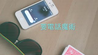 要電話必學！一張衛生紙幫你找到命中注定的女生！｜阿夾魔術教室