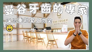 泰國牙科經驗｜The Ivory Dental Clinic 美白牙齒｜曼谷牙齒的專家｜讓你重新愛上微笑｜泰國牙科診所治療價格｜不會講泰文可以嗎？